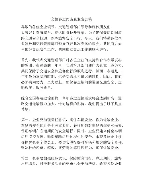 交警春运约谈企业发言稿