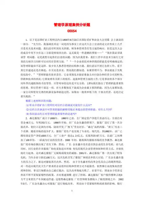 00054管理学原理案例分析题+参考答案~