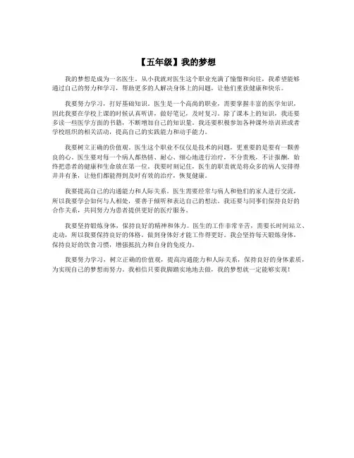【五年级】我的梦想