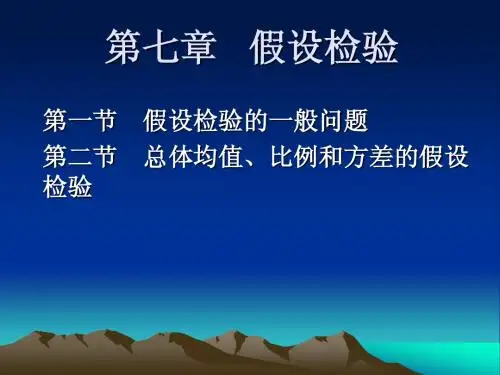 第七章假设检验