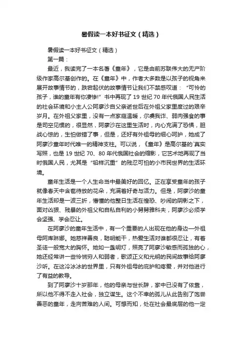 暑假读一本好书征文（精选）