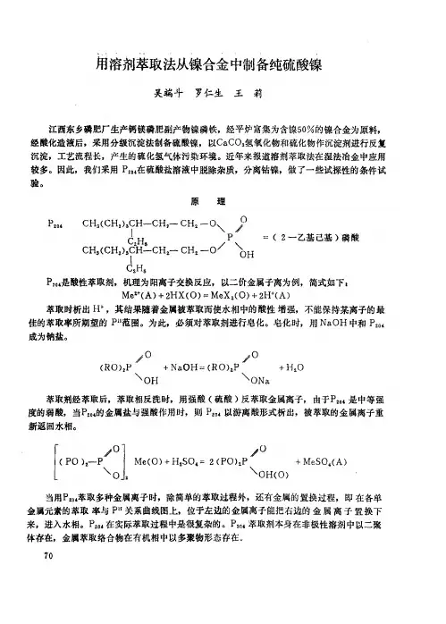 用溶剂萃取法从镍合金中制备纯硫酸镍