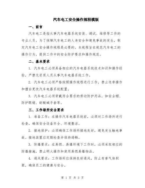 汽车电工安全操作规程模版