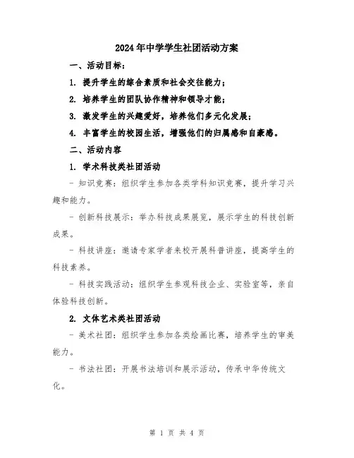 2024年中学学生社团活动方案