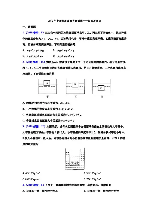 2019年中考物理试题专题训练——压强与浮力专题2(word版含答案)