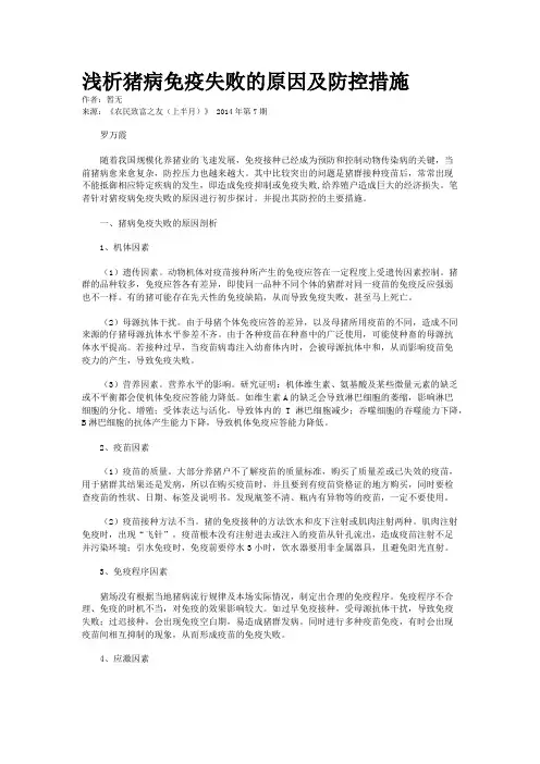 浅析猪病免疫失败的原因及防控措施