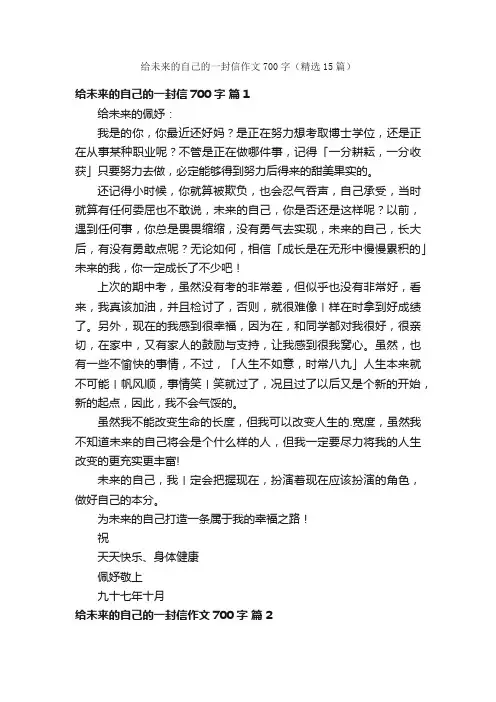 给未来的自己的一封信作文700字（精选15篇）