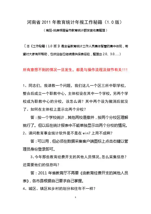 河南省2011年教育统计年报工作秘籍(1.0版)
