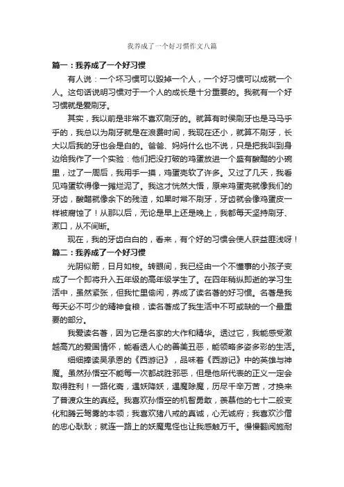 我养成了一个好习惯作文八篇_关于习惯的作文_