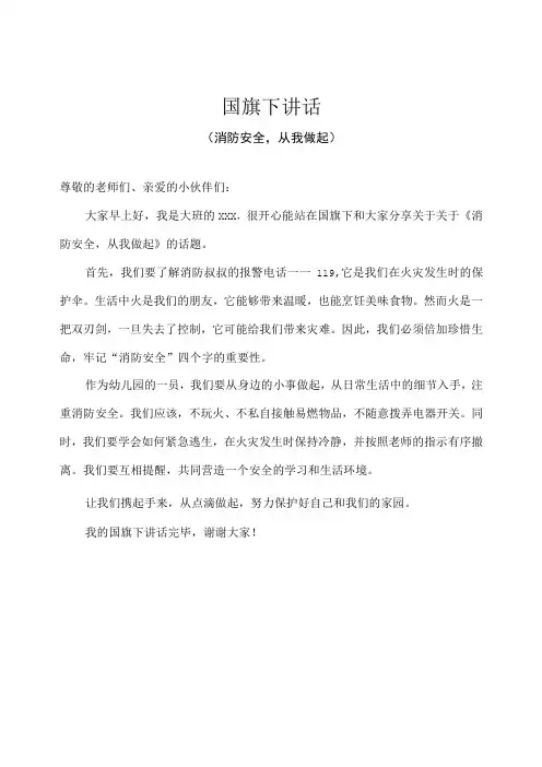 幼儿园-国旗下讲话-全国消防安全日：消防安全,从我做起(幼儿篇)