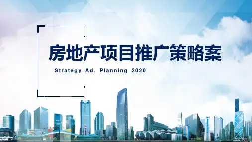房地产项目推广策略PPT教学讲解课件