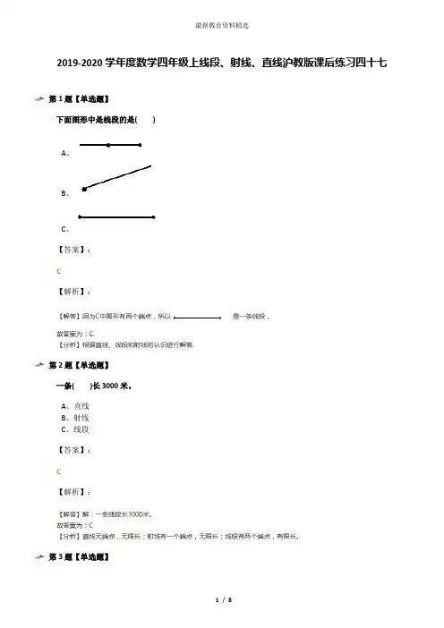 2019-2020学年度数学四年级上线段、射线、直线沪教版课后练习四十七