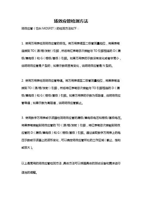 场效应管检测方法