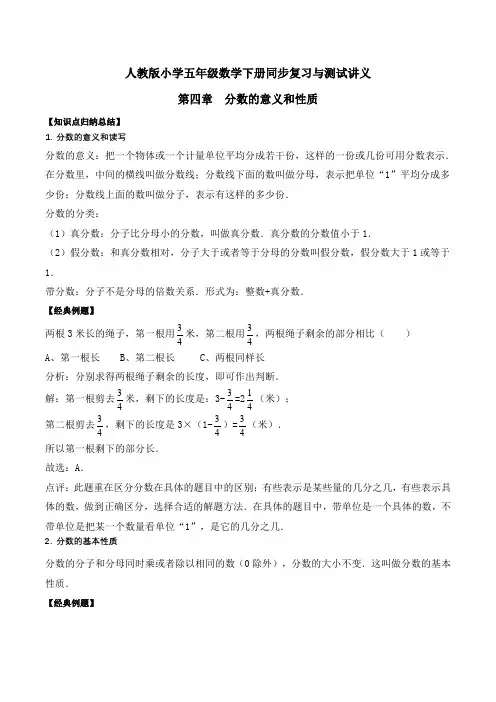 小学五年级下册数学讲义第四章 分数的意义和性质 人教新课标版(含解析)