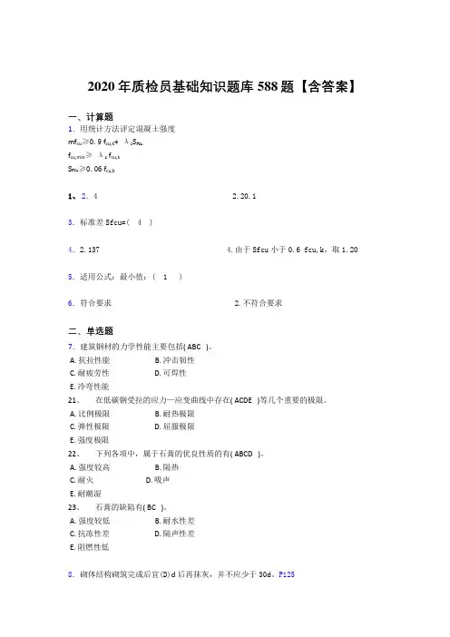 最新精选2020年质检员基础知识模拟考试588题(含参考答案)