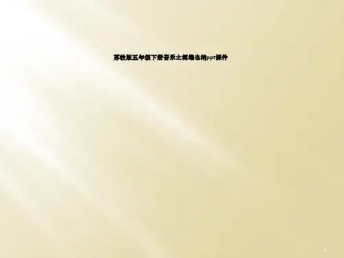 苏教版五年级下册音乐之都维也纳ppt课件