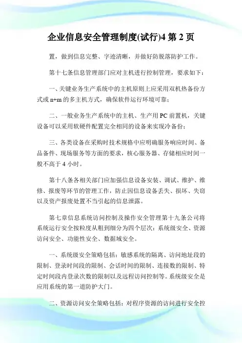 企业信息安全管理制度(试行)2完整篇.doc