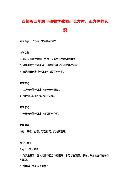 西师版五年级下册数学教案：长方体、正方体的认识