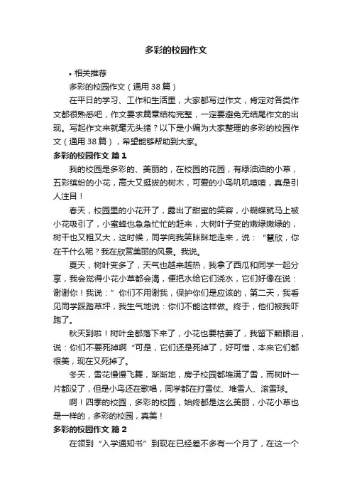 多彩的校园作文