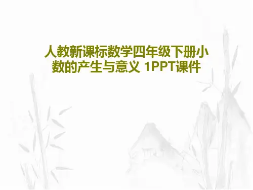 人教新课标数学四年级下册小数的产生与意义 1PPT课件共40页文档