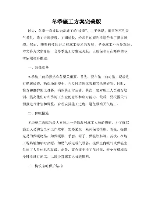 冬季施工方案完美版