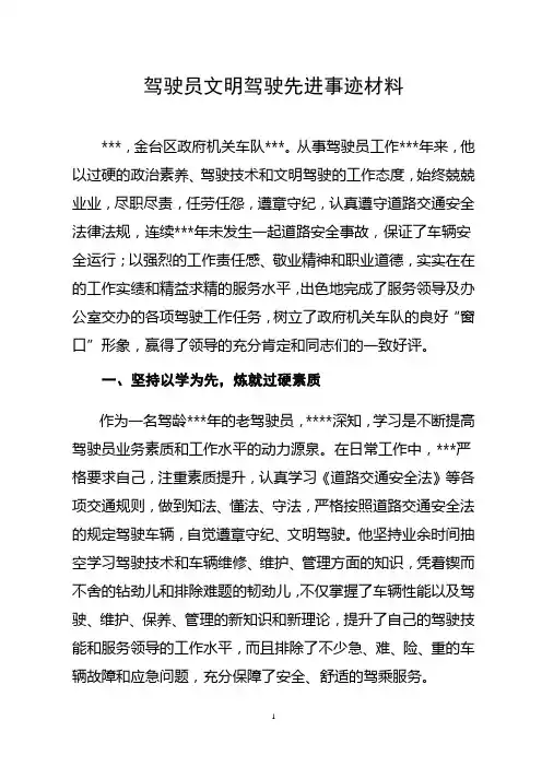 县长驾驶员先进事迹材料