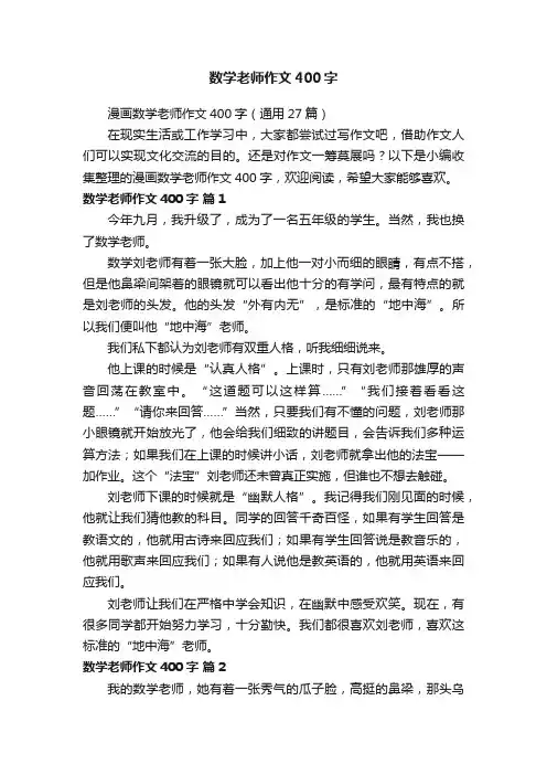 漫画数学老师作文400字（通用27篇）