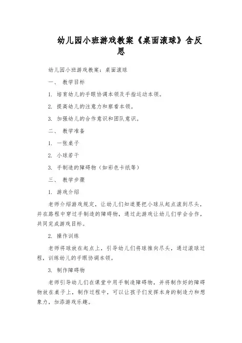 幼儿园小班游戏教案《桌面滚球》含反思