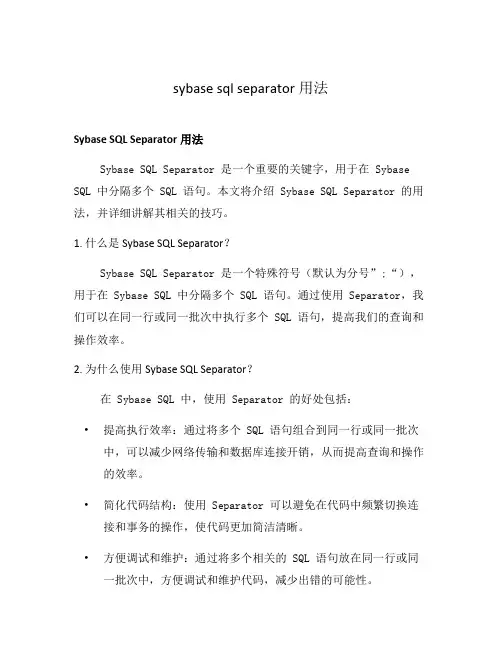 sybase sql separator用法