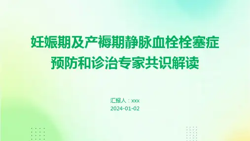 妊娠期及产褥期静脉血栓栓塞症预防和诊治专家共识解读PPT课件