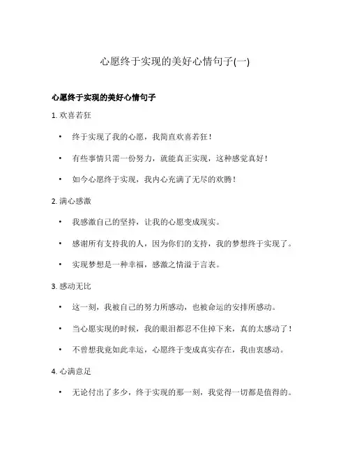 心愿终于实现的美好心情句子(一)