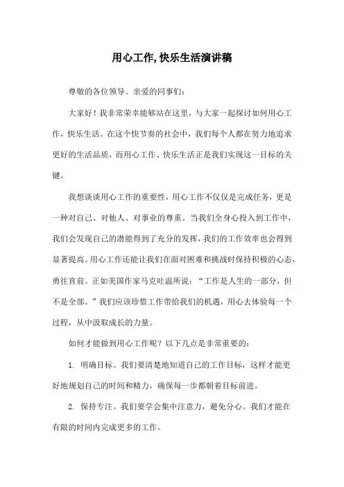 用心工作,快乐生活演讲稿