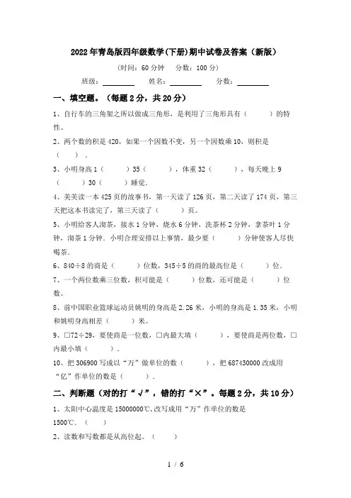 2022年青岛版四年级数学(下册)期中试卷及答案(新版)