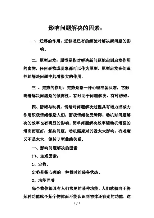 影响问题解决的因素