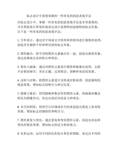 标志设计中需要掌握的一些常见的创意表现手法