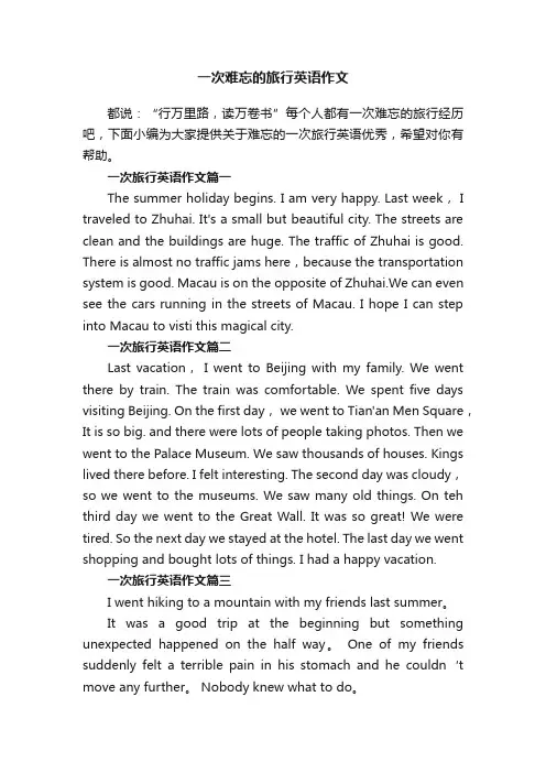 一次难忘的旅行英语作文