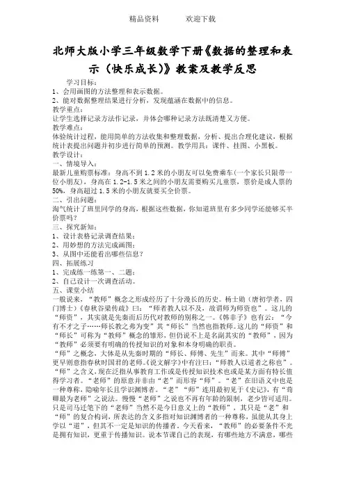 北师大版小学三年级数学下册《数据的整理和表示(快乐成长)》教案及教学反思