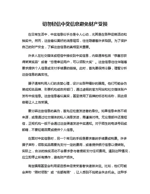 切勿轻信中奖信息避免财产受损
