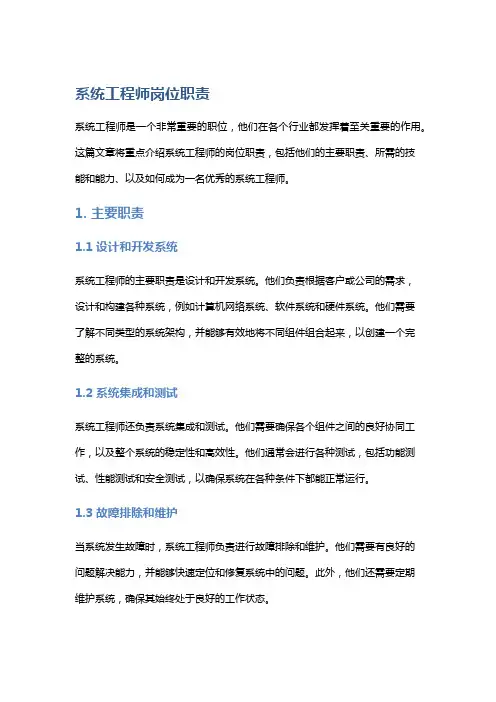系统工程师岗位职责