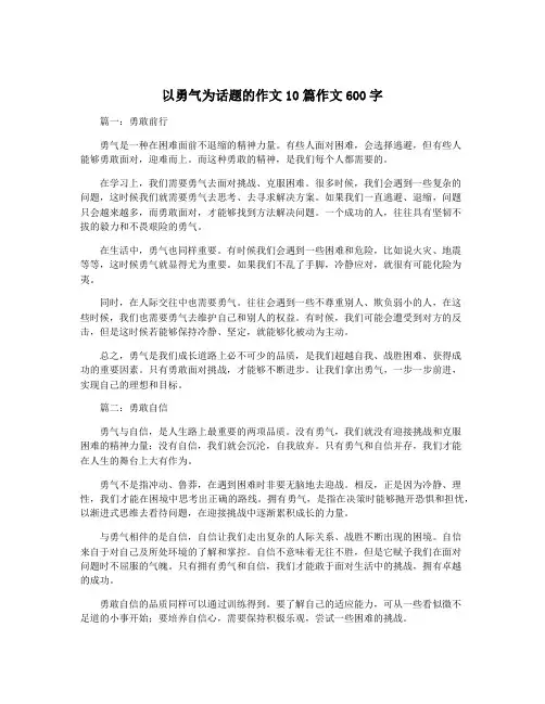 以勇气为话题的作文10篇作文600字