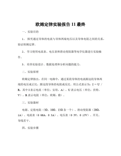 欧姆定律实验报告11最终