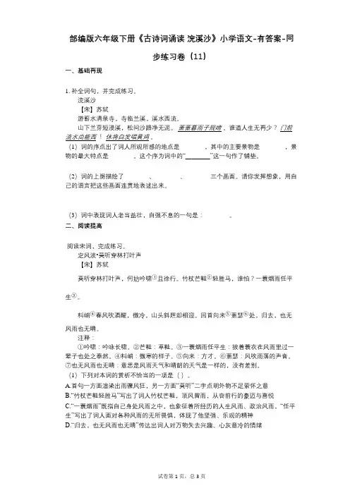 部编版六年级下册《古诗词诵读_浣溪沙》小学语文-有答案-同步练习卷(11)