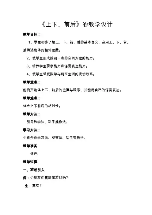 西师版一年级下册上下前后的教学设计