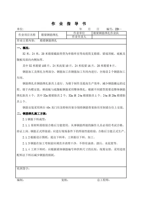 箱梁施工钢筋绑扎作业指导书