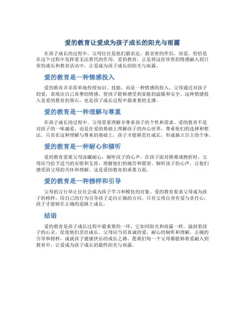 爱的教育让爱成为孩子成长的阳光与雨露