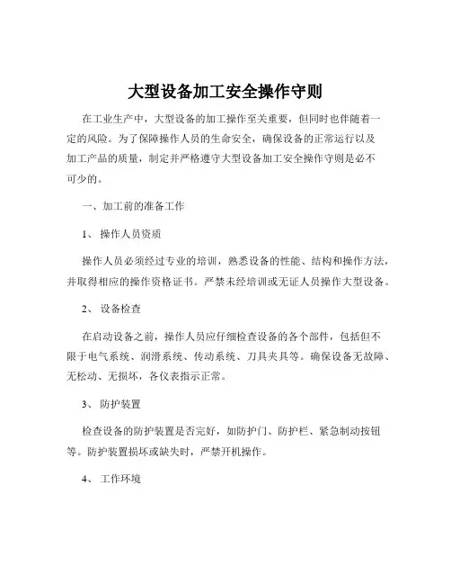 大型设备加工安全操作守则