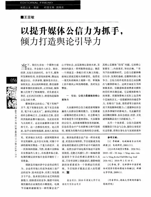 以提升媒体公信力为抓手,倾力打造舆论引导力