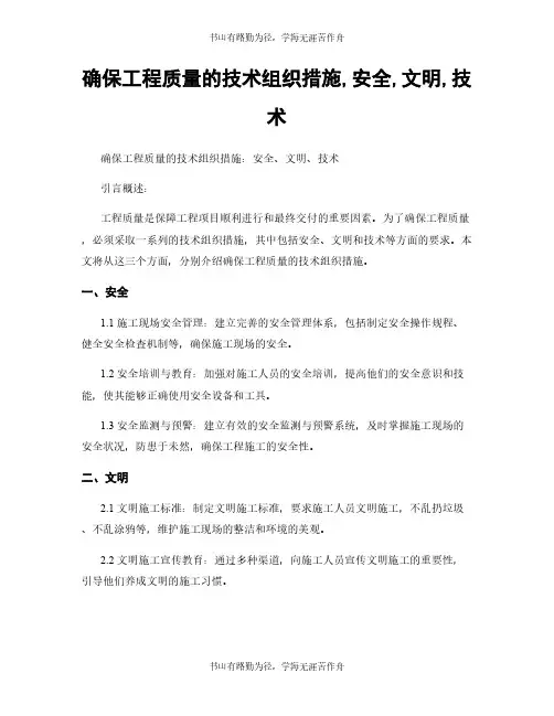 确保工程质量的技术组织措施,安全,文明,技术 2