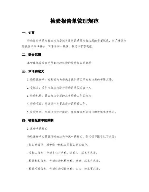 检验报告单管理规范
