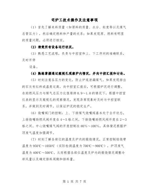 司炉工技术操作及注意事项（三篇）